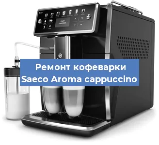 Замена прокладок на кофемашине Saeco Aroma cappuccino в Тюмени